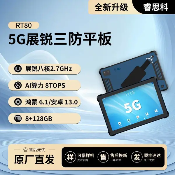 RT80睿思科5G展锐三防平板展锐八核2.7GHzAI算力8tops鸿蒙安卓双系统ip68国产三防平板10.1英寸手持终端平板