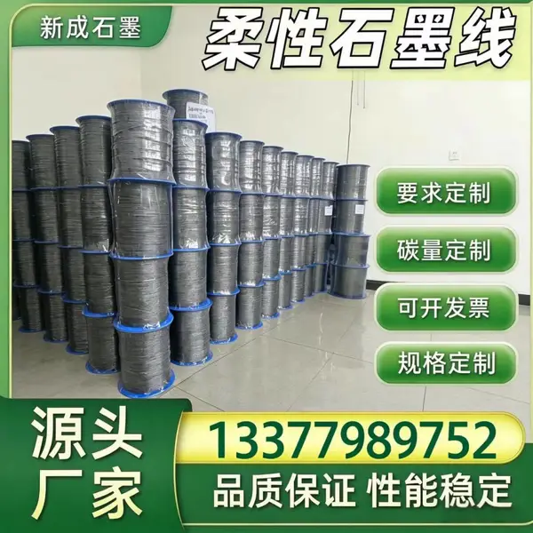 源头厂家高碳石墨线长期稳定供货支持各种特殊要求定制