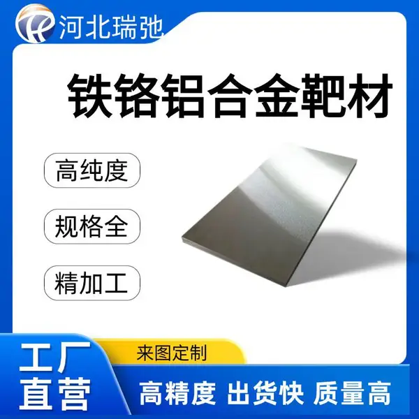 瑞弛新材 铁铬铝合金靶材 FeCrAl 三元合金 科研实验 磁控溅射 按需定制