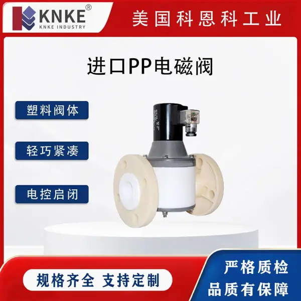 进口PP电磁阀 通断控制 化工水路 电磁驱动 法兰螺纹连 美国KNKE科恩科