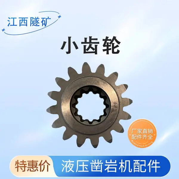 液压凿岩机小齿轮 高转速端啮合齿轮 旋转动力输入啮合件