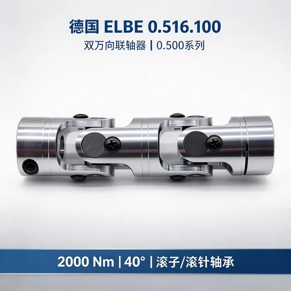德国ELBE埃尔贝 0.516.100双万向联轴器 40°偏角 叉车转向驱动桥用