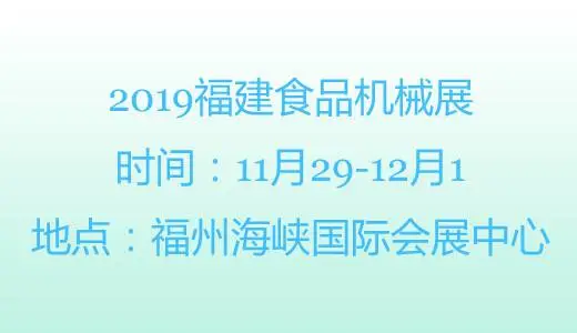 2019福建食品机械展-福州