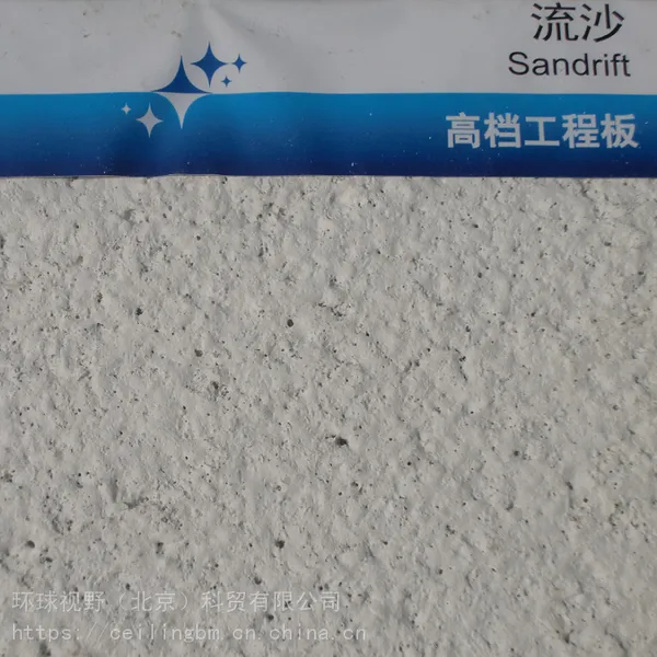星牌优时吉矿棉板流沙耐刮擦吸音板(Sandrift)
