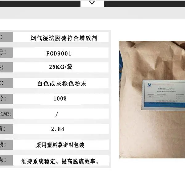 烟气湿法脱硫复合增效剂FGD9001