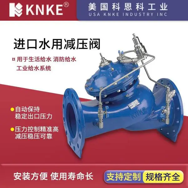进口水用减压阀 减压使用方便 美国KNKE科恩科品牌