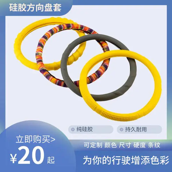 颜色尺寸随心,硅胶方向盘套,柔软舒适,防滑防热,保护方向盘