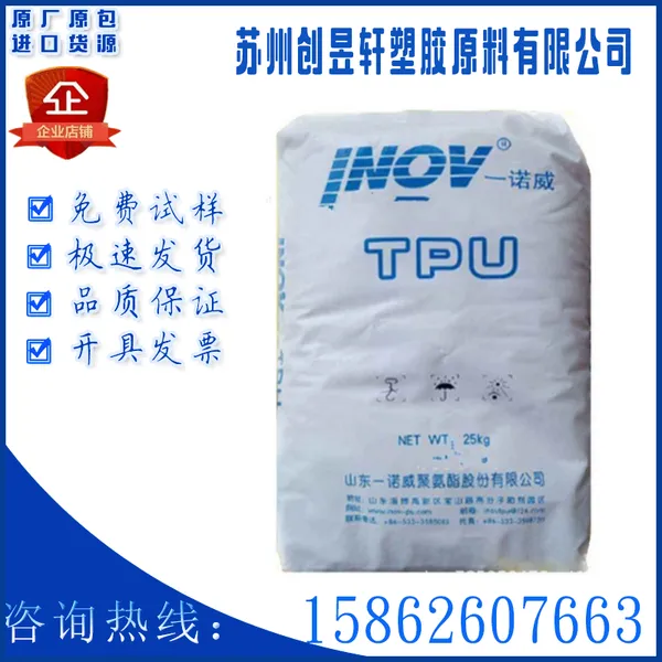 TPU山东一诺威T3395 T3198注塑级耐低温高抗冲薄膜健身器材材料