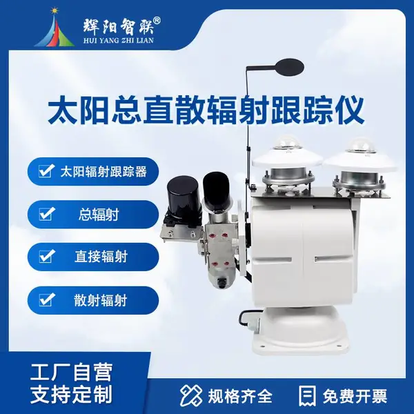太阳总直散辐射跟踪仪直接辐射 水平散射辐射 辉阳智联 HQB-TG1型