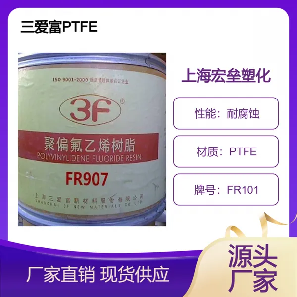 三爱富 PTFE FR101 耐腐蚀 压缩模塑 喷涂应用 耐高温 聚四氟乙烯
