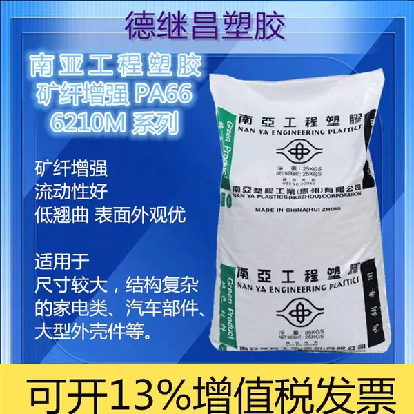25%矿物纤维增强 南亚工程塑胶 PA66 6210M5 低翘曲汽车轮壳罩盖