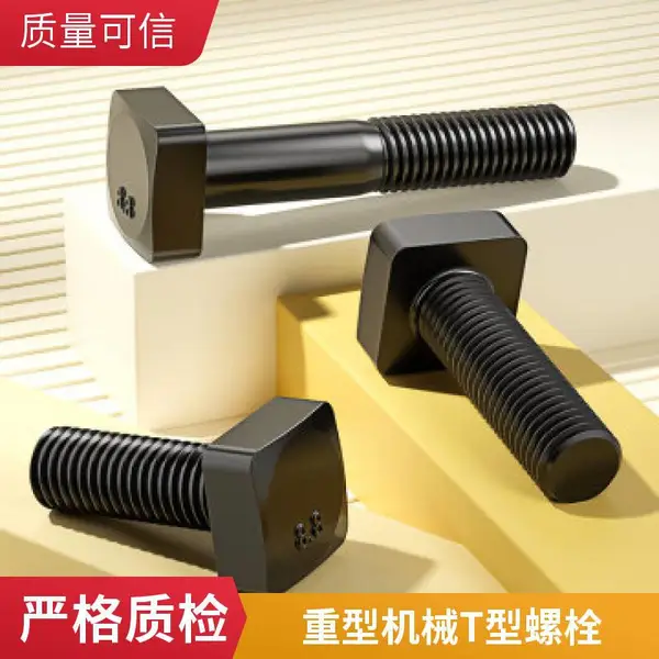 T型螺栓 M20高强度 石油化工设备专用 热镀锌防腐蚀 工程机械配件 支持定制