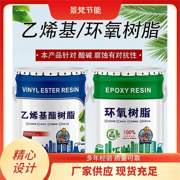 乙烯基环氧树脂 化工储罐防腐工程 批发供应 景梵节能 粘结剂