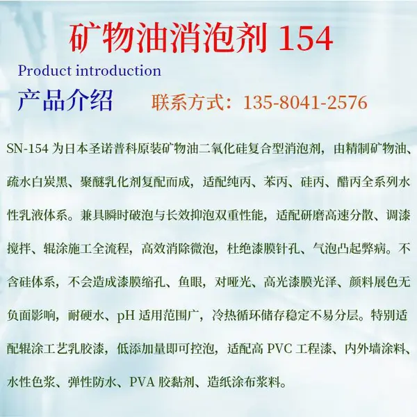 广州雅创供应诺普科SN-154 矿物油消泡剂 辊涂乳胶漆长效抑泡