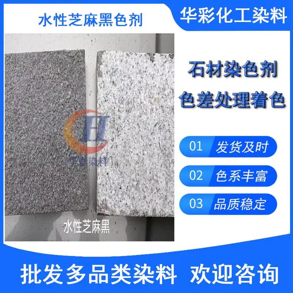 石材染料石材染色水大理石花岗岩火烧喷砂荔枝光面高浓水性芝麻黑染色剂