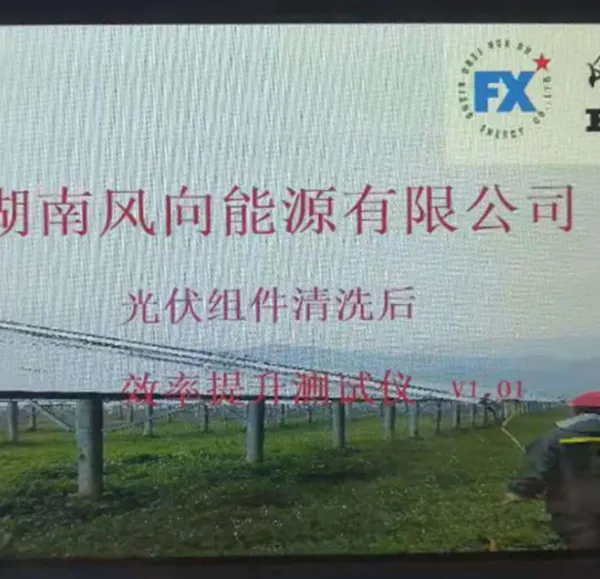 光伏组件清洗后发电效率提升测试仪