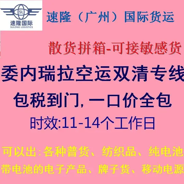 速隆(广州)货运专注南美双清物流 哥伦比亚委内瑞拉双清包税到门