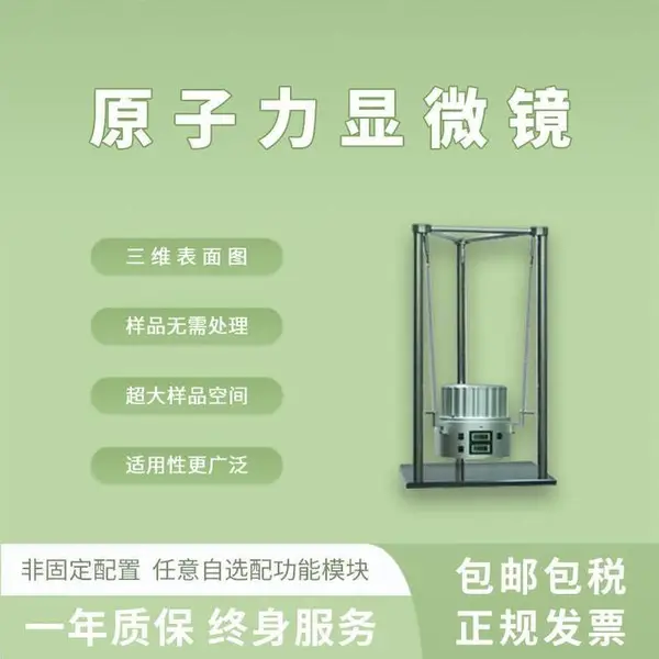 扫描探针SPM 原子力显微镜AFM 纳米级表面形貌粗糙观测CSPM5500