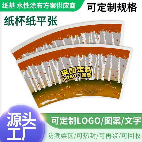 厂家定制一次性水性涂层食品级全降解环保纸杯片 食品级口杯扇形