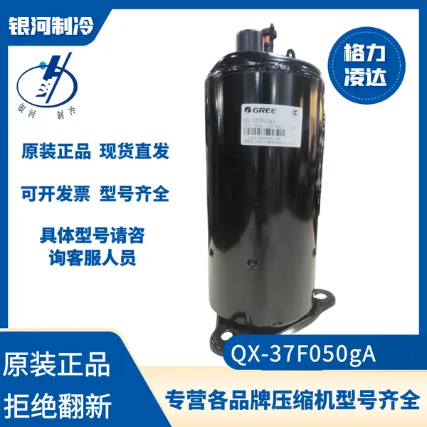 格力凌达格力QX-37F050空调压缩机2.5P全新正品机