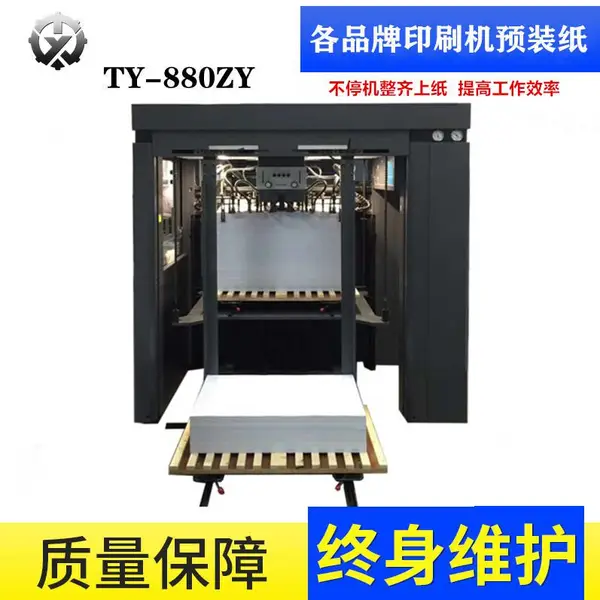 海德堡预装纸装置TY-880YZ厂家 提高工作效率 节省印刷成本