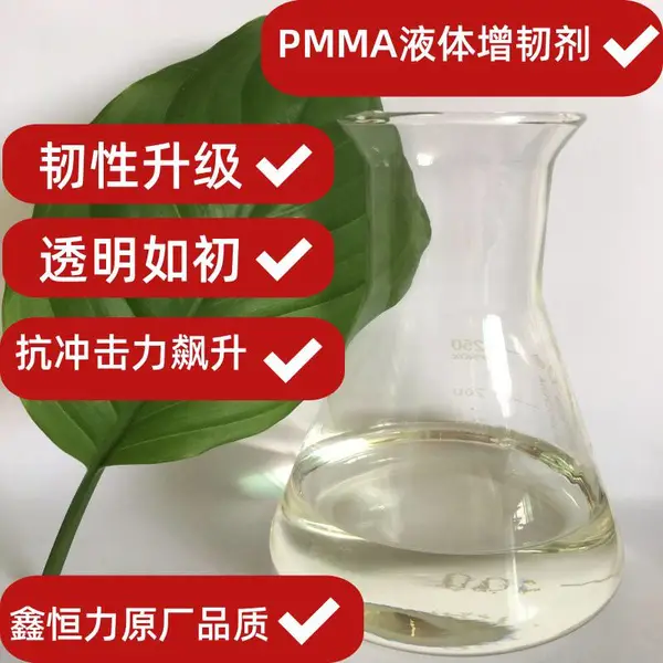 PMMA亚克力ZR02.5.110液体增韧剂提高分子黏度 提升塑料产品韧度