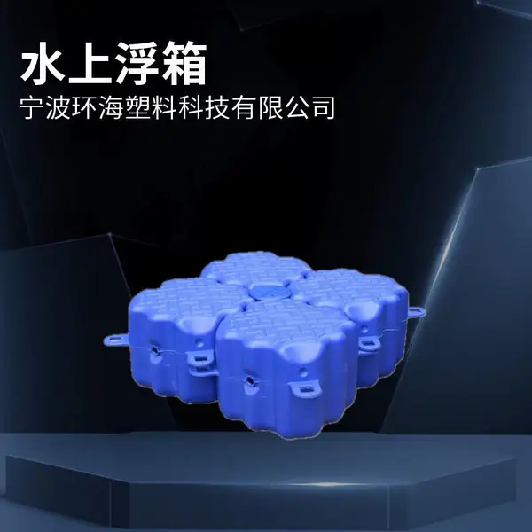 水上养殖浮箱码头 50*50*40cm内部填充eps浮箱 休闲娱乐垂钓平台