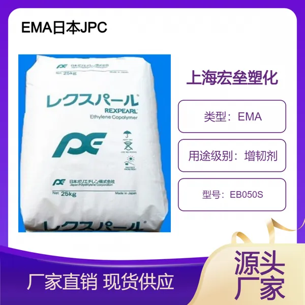 日本JPC EMA EB050S 增韧剂 抗冲击 薄膜级 耐低温 涂覆应用