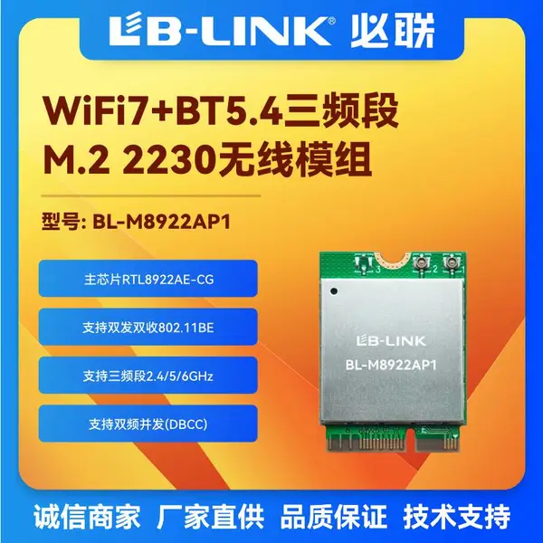 BL-M8922AP1 WiFi模块 wifi 7三频6G M.2接口高速率rtl8922aE芯片 机器人/无人机/智能电视/超清机顶盒内置wifi