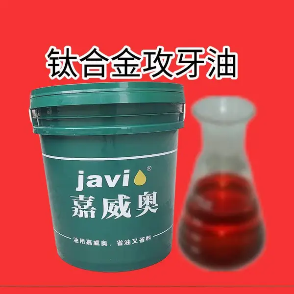 钛攻牙油,嘉威奥钛合金攻牙油,/钛合金材质的攻牙加工丝锥冒烟,烂牙沾屑问题怎样解决?