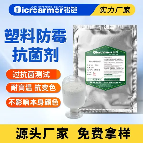 耐高温塑料抗菌添加剂与塑料体系兼容覆盖注塑吹膜硫化工艺