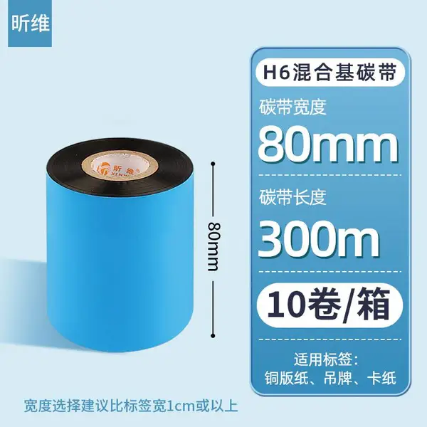 昕维H6混合基碳带80*300m 10卷整箱条码打印机铜版纸工厂批发色带