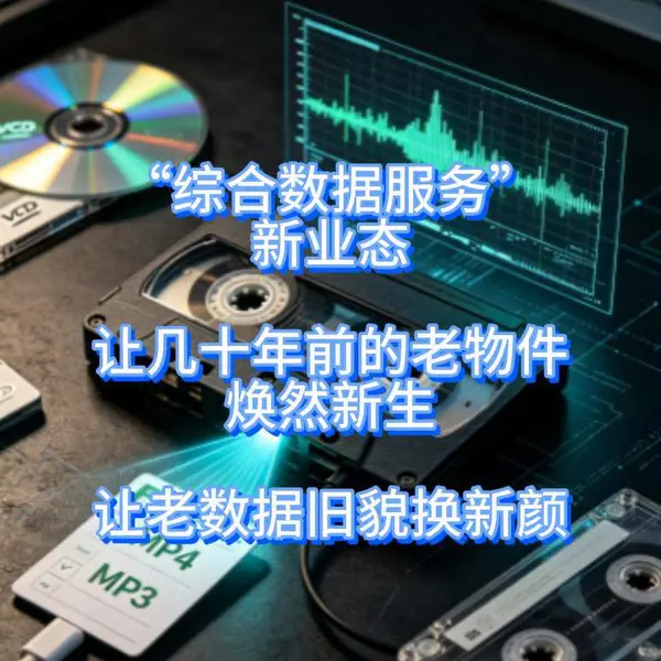 哈尔滨海鹏数据恢复,“综合数据服务”新业态让几十年前的老物件焕然新生