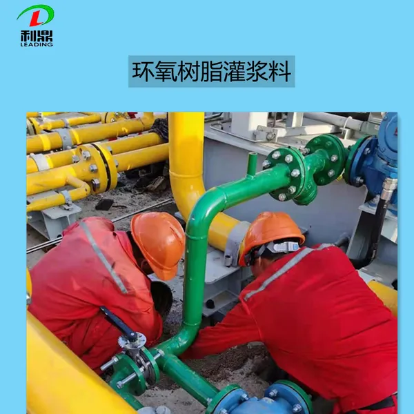 油气压缩机环氧树脂灌浆料LD-007低粘度高强度结构粘接材料