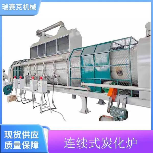 无烟连续性碳化炉 连续式稻壳炭化炉 小型秸秆花生果壳热解炉 瑞赛克