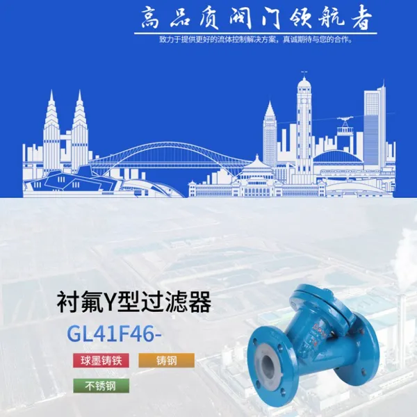 南高阀门生产GL41F46衬氟Y型过滤器体积小 使用方便