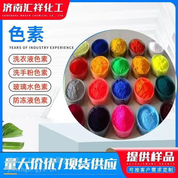 洗衣液色素亮蓝宝蓝粉红果绿薰衣草紫色玻璃水防冻液色素荧光黄绿汇祥化工洗手液洗手粉色素