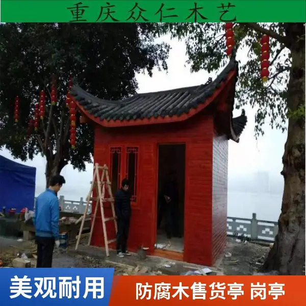 宜宾公园防腐木售货亭 公园小区保安亭 移动收费亭批发 众仁木艺