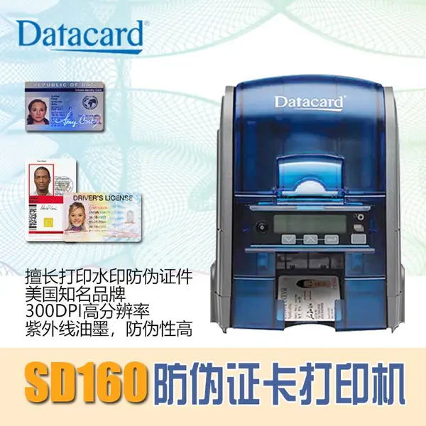 Datacard德卡SD160证卡打印机,制卡机,人像证卡机,会员卡打印机,印卡机及证卡机耗材-美缔卡(深圳)