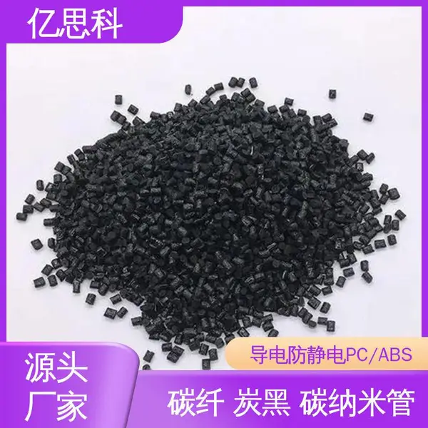 亿思科 碳纤维CF填充 导电防静电PC/ABS 电子产品外壳用