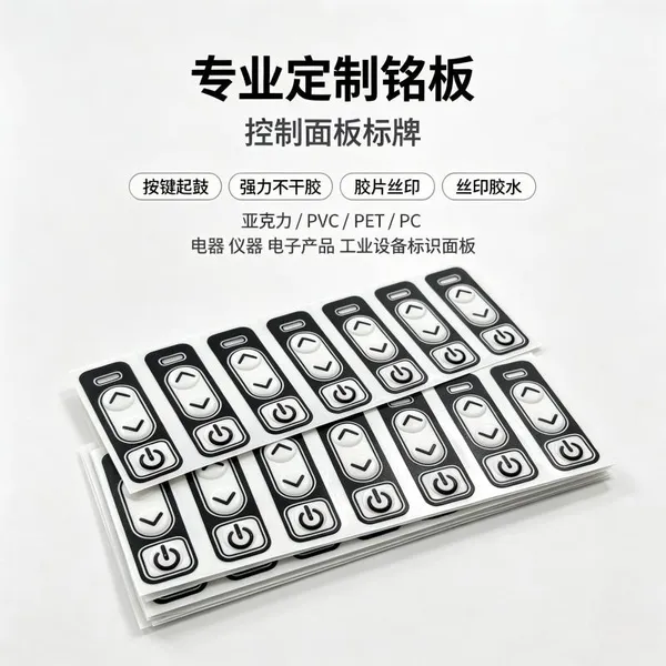 磨砂PVC按键贴 丝印操作指引 设备控制面板 防水贴纸