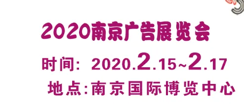 2020年南京广告展会