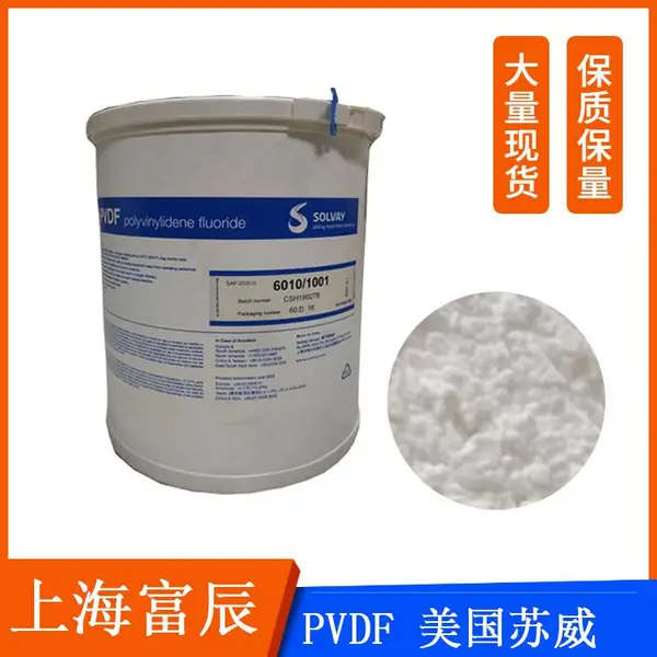 现 货PVDF美国苏威21216 注塑级 锂电粉 聚合物电池料 特氟龙