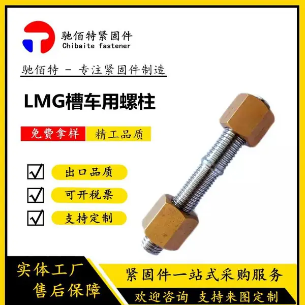 槽车用螺杆 304不锈钢螺杆 铜螺母 LNG槽车配件