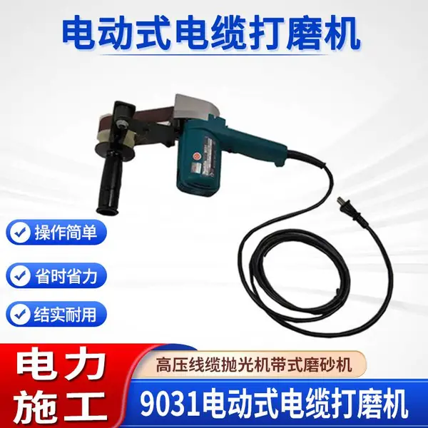 电力施工检修抛磨一体机9031电动式电缆打磨机电缆圆弧抛光机