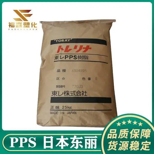 纯树脂PPS 日本东丽 A670 冲击改性 耐化学 278°熔融