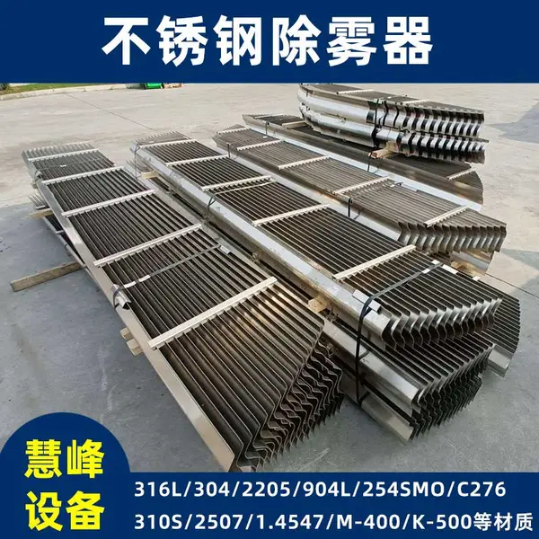 慧峰定制不锈钢丝网除雾器 金属丝网除沫分离器 圆形带格栅除沫器