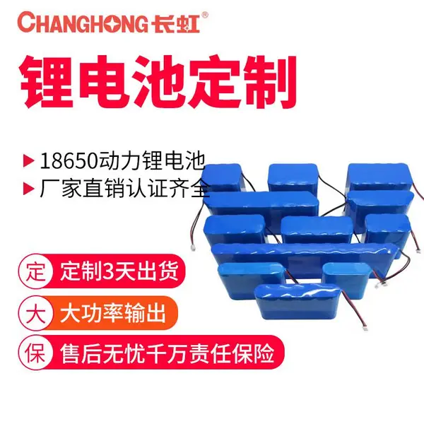 长虹18650高功率锂电池组 带保护系统 过充过放过流短路温度保护