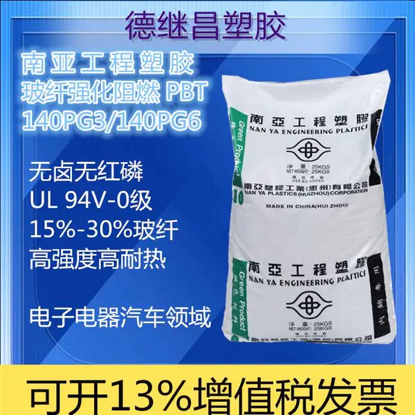 无卤阻燃无红磷PBT南亚工程塑胶140PG3/140PG6玻纤增强 电子电器件