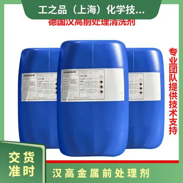 汉高前处理脱脂剂RT-1022型号 增强涂装结合力